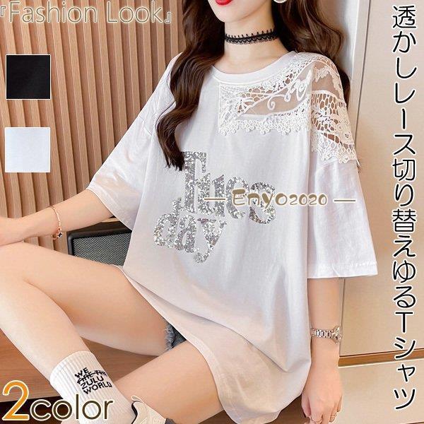 Tシャツ ゆるTシャツ 透かしレース スパンコール 英字 ゆったり ビッグシルエット レディース トップス｜enyo2020