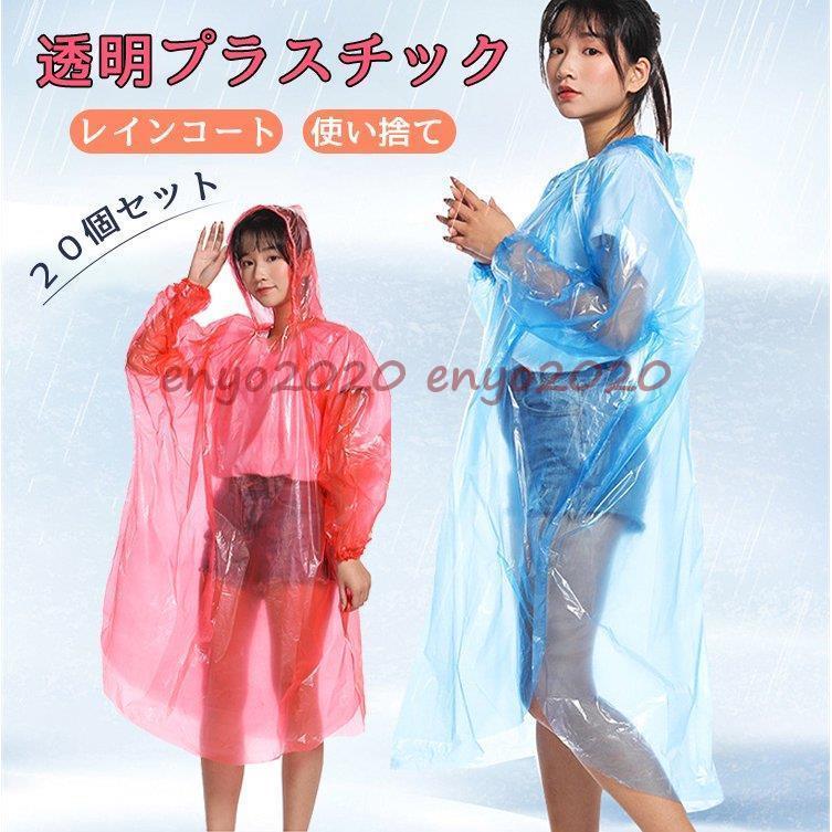 使い捨て レインコート 紐付き 10個セット20個セット 男女兼用 カッパ