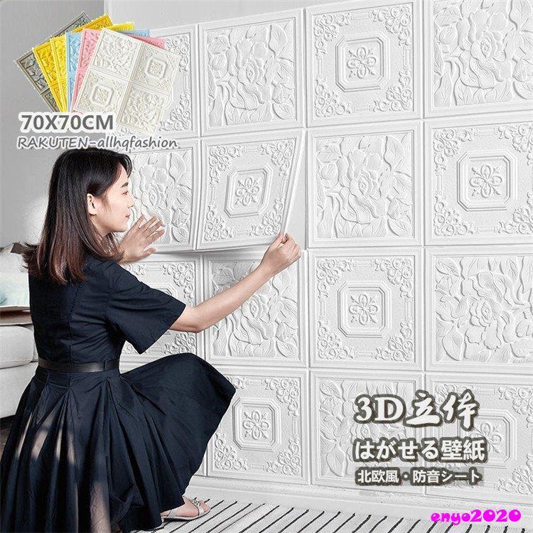 壁紙 3D壁紙 70x70cm 2枚セット 厚地 はがせる シール diy 壁紙の上