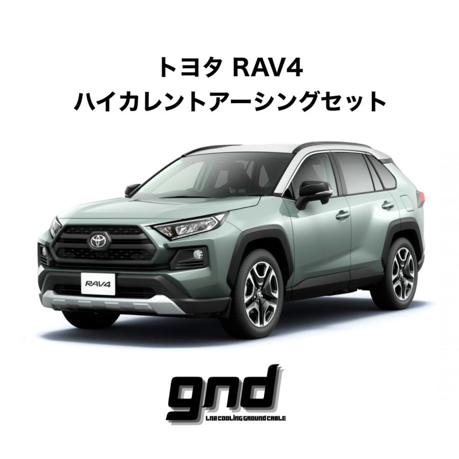 gndジーエヌディー RAV4(ガソリン車)専用 ICE WIRE ハイカレント