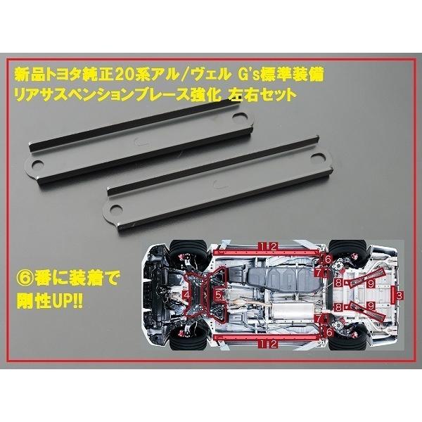 新車外★トヨタ 20系 アルファード ヴェル 後期 G's 純正 サスペンション 20系アル・ヴェルG's 強化リアサスペンションブレース 新品 純正