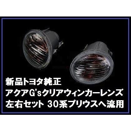 トヨタ純正 アクアG's クリアウィンカー 左右 プリウスG'sへ流用