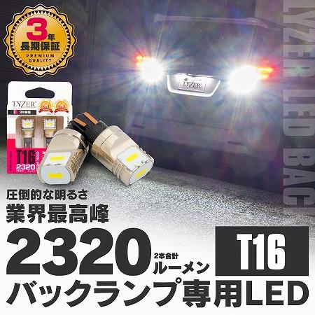 LYZER ライザー LEDバルブ バックランプ専用 T16 2320LM 6500K 2個
