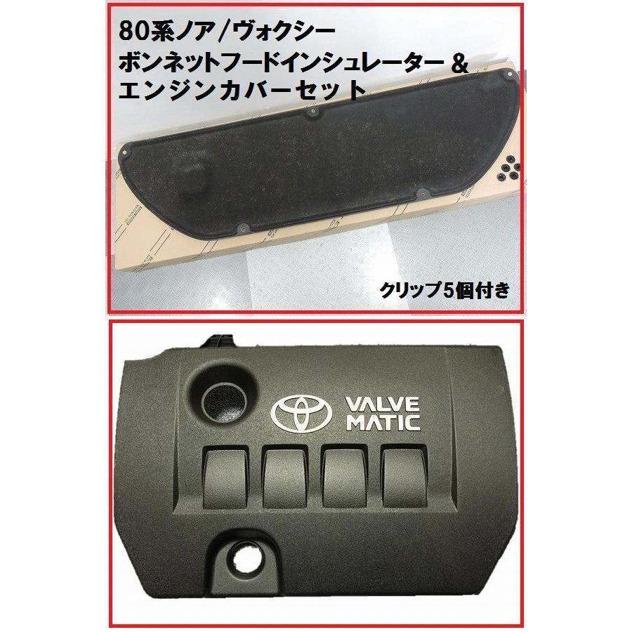VOXY80　エンジンカバー　ボンネットフードインシュレーター VOXY80 エンジンカバー ボンネットフードインシュレーター