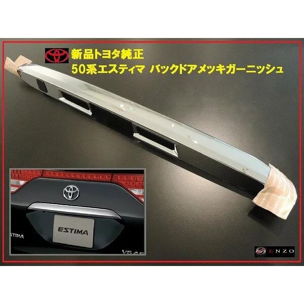 トヨタ純正 50系 エスティマ バックドア メッキガーニッシュ 全