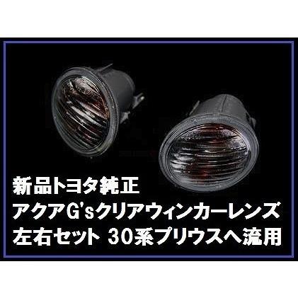 トヨタ純正 アクア G's ウィンカー ターンシグナル クリアレンズ 左右
