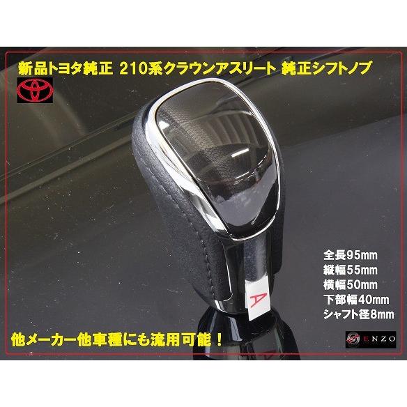 トヨタ純正 210系 クラウンアスリート 純正シフトノブ ブラック 黒