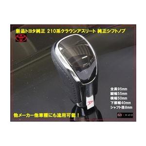 トヨタ純正 210系 クラウン クラウンアスリート 純正シフトノブ 30系 