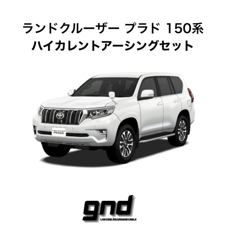 gndジーエヌディー ランドクルーザープラド150系用 ICE WIRE ハイ