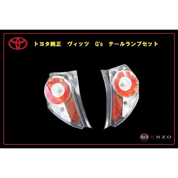 トヨタ純正 130 ヴィッツ Vitz G's 用 テールランプ 左右セット 他の