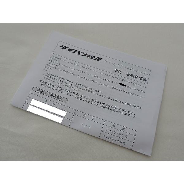 ダイハツ純正 タント カスタム 用 フューエルリッド ガーニッシュ