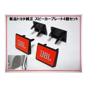 トヨタ 純正部品 JBL スピーカープレート 4個 オレンジ : enzo-machina