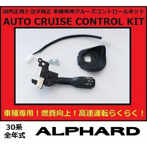 希少 正規国内トヨタ純正 トヨタ 30アルファード 2 5x 2 5s クルコン クルーズコントロール 燃費向上 後付け 30アルファード 超人気 Nicmosul Org