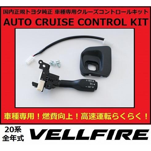 正規国内トヨタ純正 トヨタ ヴェルファイア 後期 2 4 Z クルコン クルーズコントロール 後付け ゴールデンアイズ 燃費向上 人気top