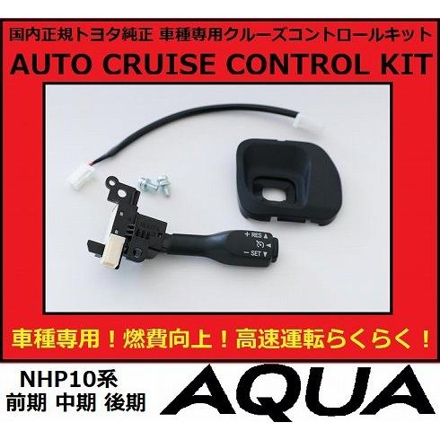 【正規国内トヨタ純正】 トヨタ アクア   Sグレード 　純正クルーズコントロール  クルコン  トヨタ純正品　 後付け　 燃費向上｜enzo-machina