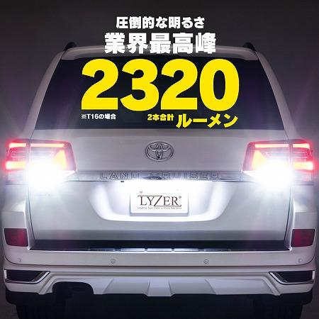 LYZER ライザー LEDバルブ バックランプ専用 T16 2320LM 6500K 2個