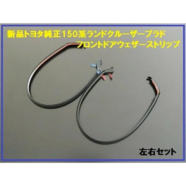 純正部品 流用 トヨタ 150系プラド フロントドア ウェザーストリップ