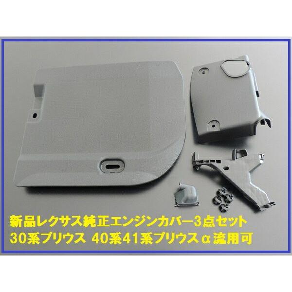レクサス CT200h 純正部品流用 30プリウス ZVW30 エンジンカバー3点