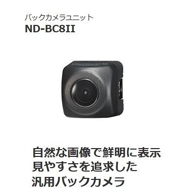 カロッツェリア carrozzeria ND-BC8II バックカメラ カロッツェリア ND-BC9(ND-BC8IIの後継） 当日出荷 新品 送料