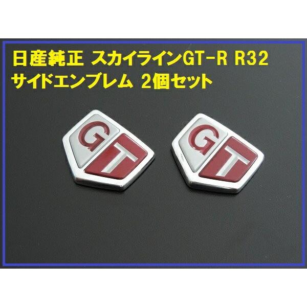 正規国内ニッサン純正】 R32 GT-Rサイドエンブレム 2枚セット