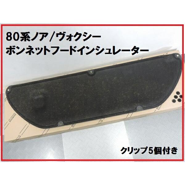 【美品】トヨタ 純正　80ノア/ヴォクシー ボンネットインシュレーター トヨタ純正 80 (ZWR80) ノア ヴォクシー ボンネットフード