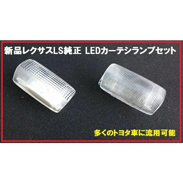 レクサス LS 純正 LED カーテシランプ 左右セット 60系 ハリアー 多くのトヨタ車に流用可能｜enzo-machina