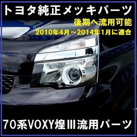 トヨタ純正 70系 ヴォクシー 煌3 メッキヘッドランプ トヨタ純正 70系 ヴォクシー 煌3 メッキヘッドランプ