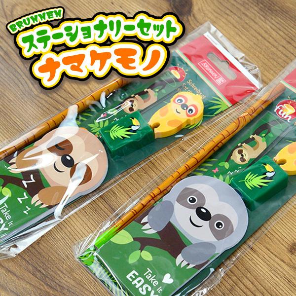 ステーショナリーセット ナマケモノ 小学生 入学 海外 輸入 子供 かわいい 文房具 おしゃれ ギフト プチギフト プレゼント 転校 イベント 粗品 Brn0067 おしゃれ文房具のイー オフィス 通販 Yahoo ショッピング