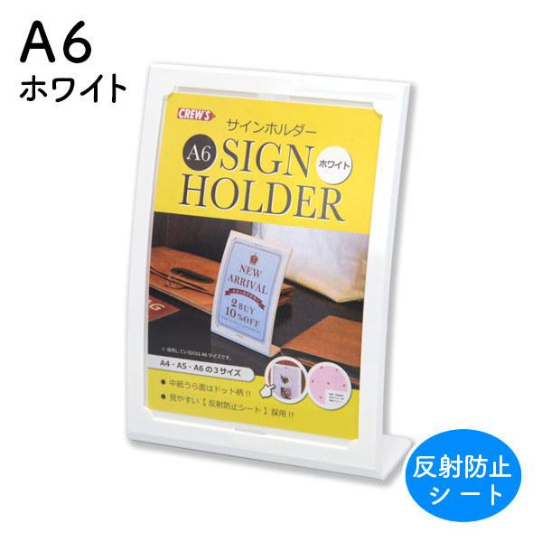片面用 サインホルダー A6 縦 ホワイト おしゃれなデザインのメニュー立て CRA6001 CREW'S/ クルーズ社｜eoffice