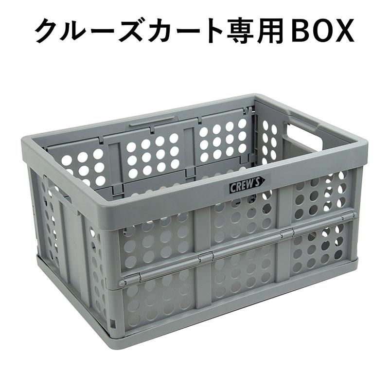 クルーズカート 専用box S 65追加用 ショッピングカート カート 台車 折りたたみ オフィス デザイン おしゃれ 海外 輸入 Crewscartbox おしゃれ文房具のイー オフィス 通販 Yahoo ショッピング
