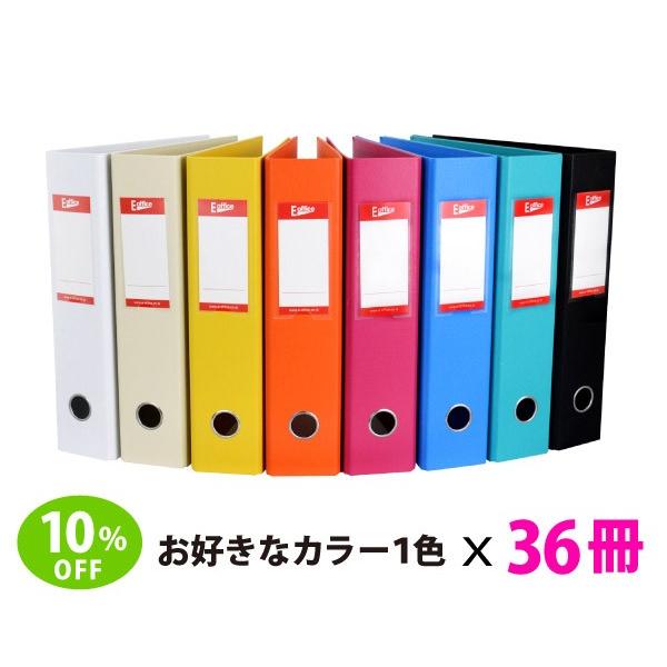 E-office/イー・オフィスレバー式ファイル A4 36冊セット  7％OFF 事務用品   書類整理 整理整頓 収納 便利 ファイル｜eoffice