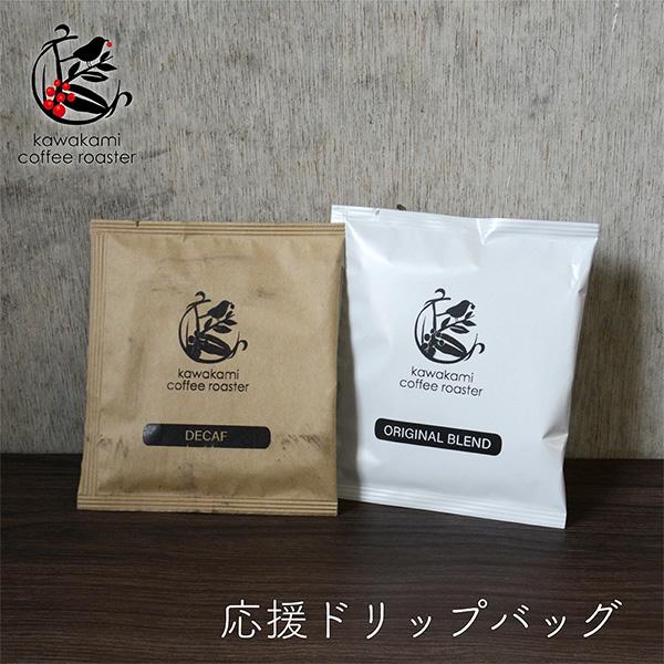 【応援ドリップバッグ】kawakami coffee roaster ドリップコーヒー 1袋 レギュラーコーヒー マイルドブレンド デカフェ