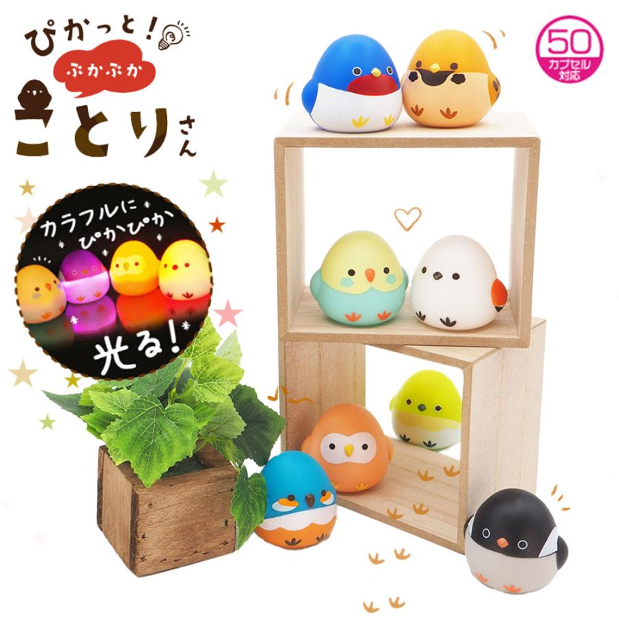 ぴかっと！ぷかぷかことりさん 全8種アソート : eおもちゃやさん Yahoo