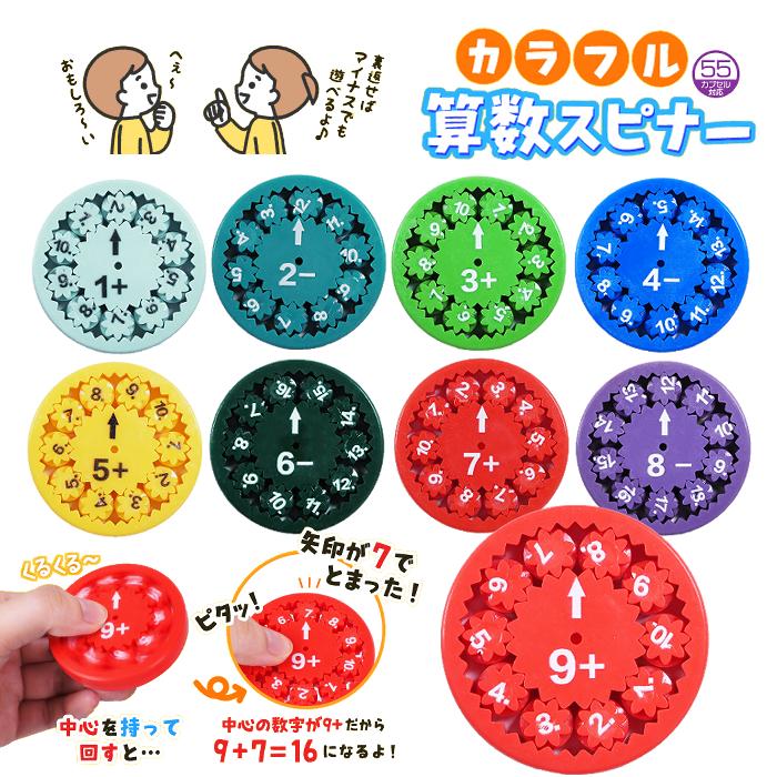 カラフル算数スピナー 全9種（9個セット） : eおもちゃやさん Yahoo!店