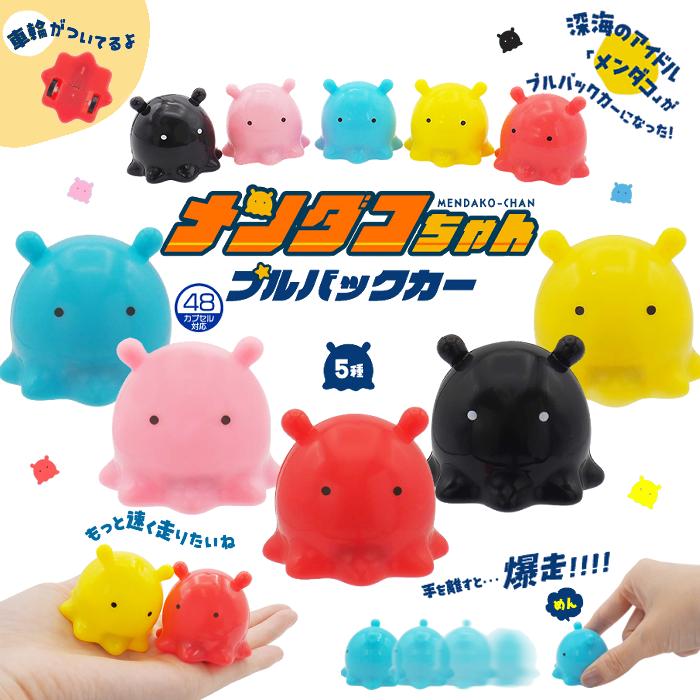 メンダコちゃんプルバックカー 全5種（50個セット） : eおもちゃやさん