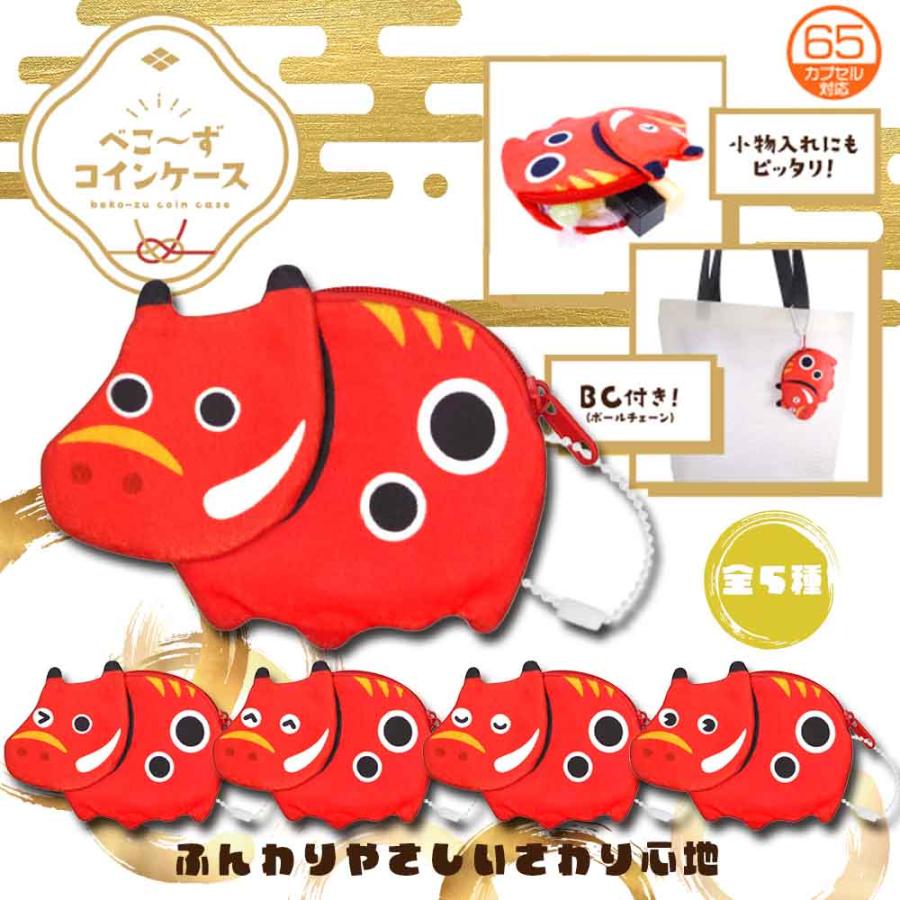 【 赤べこ 子ども 景品 ガチャガチャ 販促 プレゼント ケース ポーチ 】☆送料無料・ネコポス対象☆ べこ〜ずコインケース　全5種　※ランダム :  eおもちゃやさん Yahoo!店 - 通販 - Yahoo!ショッピング