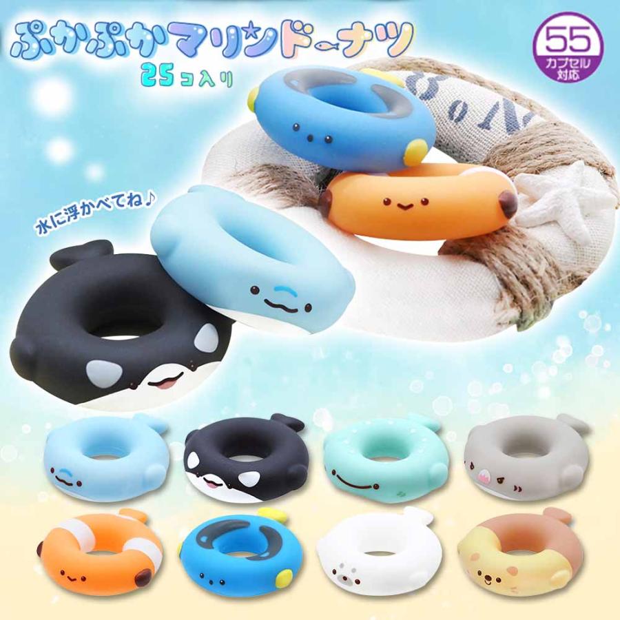 ぷかぷかマリンドーナツ 全8種 (25個セット) 【 動物 どうぶつ 可愛い