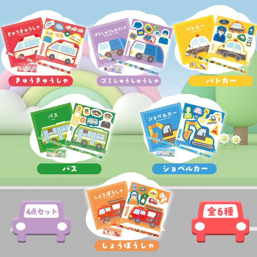 子供会 景品 配りもの おまけ ごほうび ノベルティ はたらく車