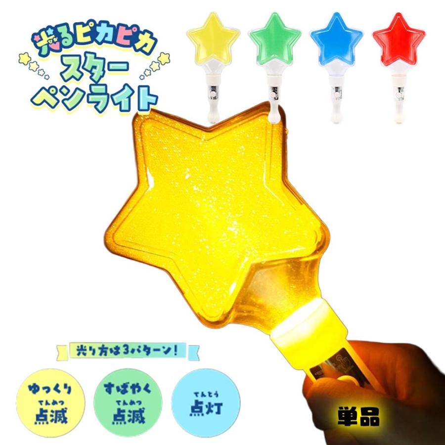 光るピカピカスターペンライト 全4色 (単品販売※カラーランダム