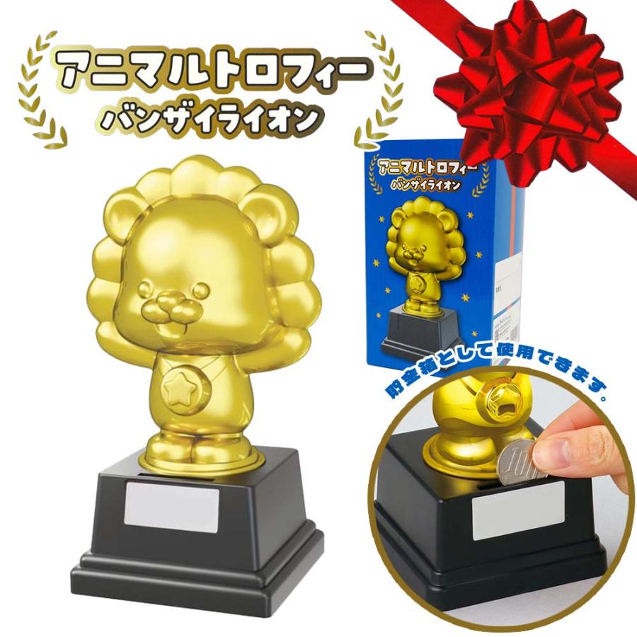 幼稚園 景品 トロフィー 運動会 表彰 記念品 貯金箱 ライオン アニマル