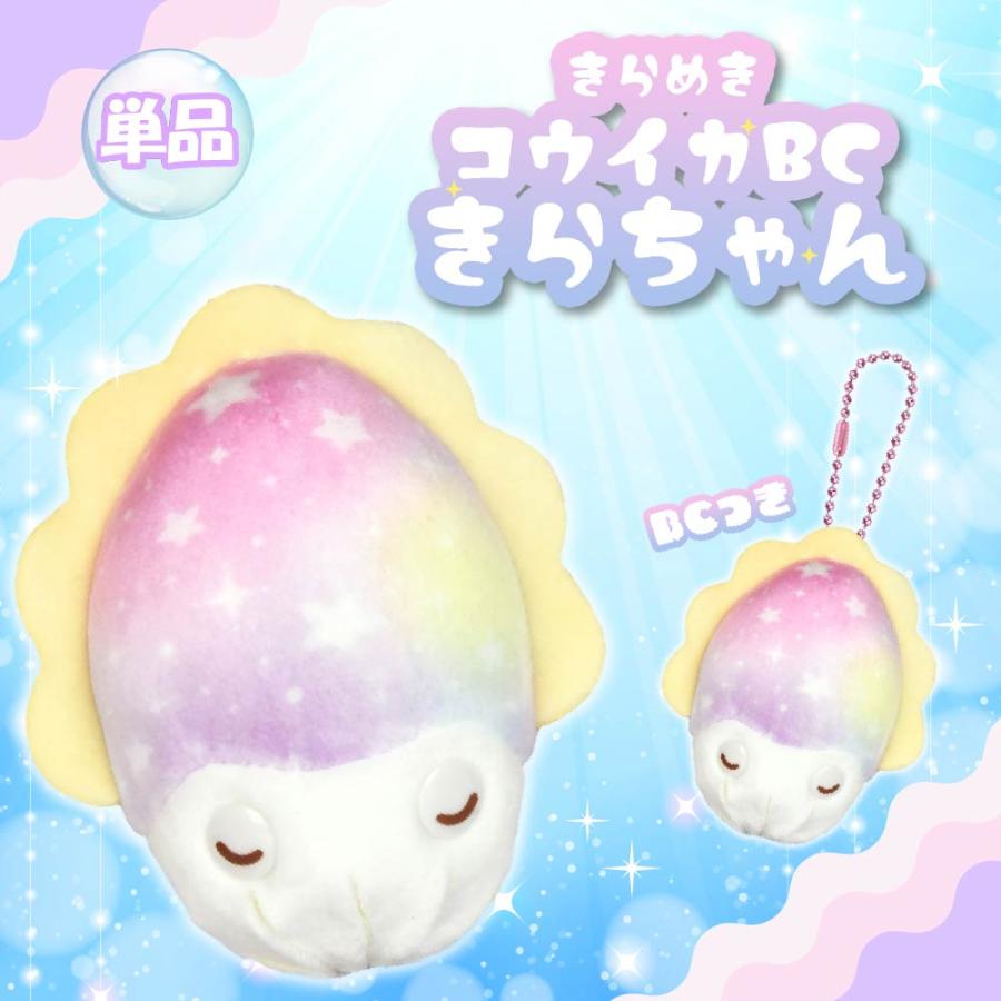 アミューズ ゆめいろコウイカBCきらちゃん （ 単品 ）【 ぬいぐるみ