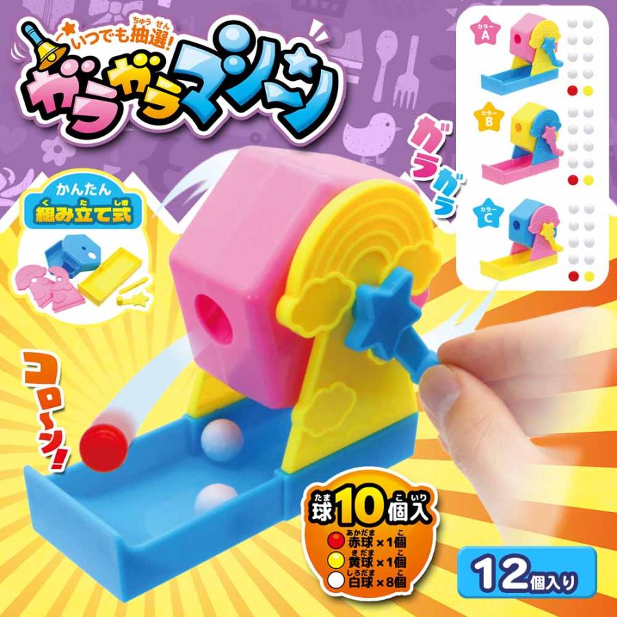 ガラガラマシーン 全3種 (12個入り) 【 戸成 おもちゃ 玩具 景品 抽選 