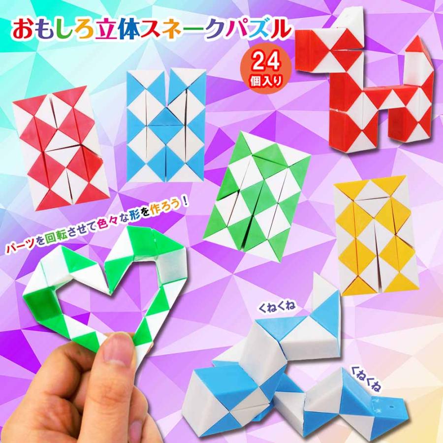 パズル完済品 おもしろ立体スネークパズル 全4種 （24個入り） 【 知育 パズル 景品