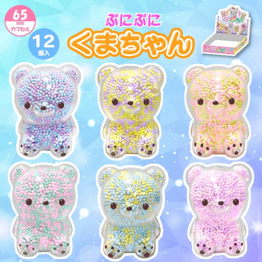 ☆送料無料☆ぷにぷにくまちゃん（12個セット） : eおもちゃやさん