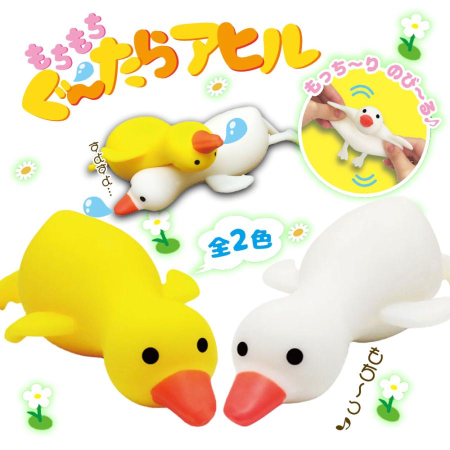 もちもちぐ〜たらアヒル 全2色 (12個セット) : eおもちゃやさん Yahoo