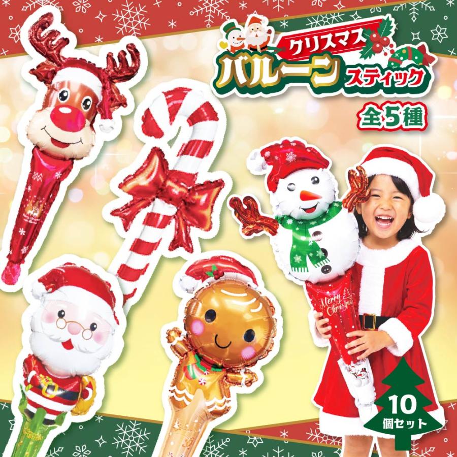 クリスマスバルーンスティック 全5種（10個セット） 【 おもちゃ
