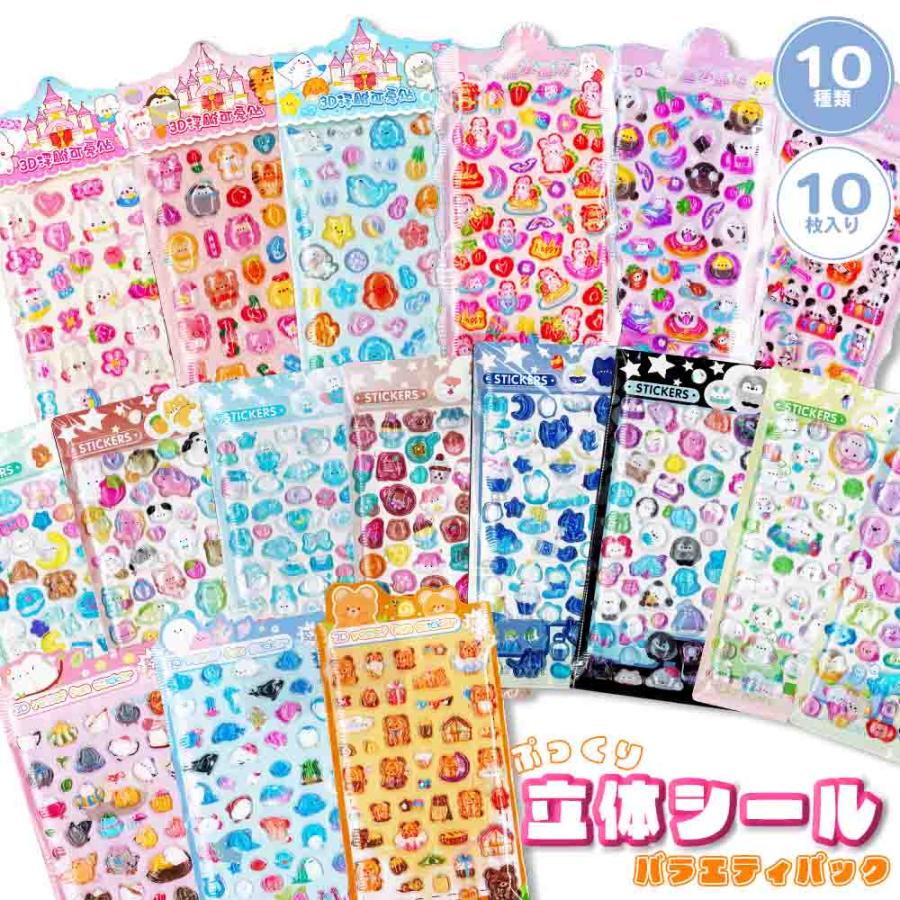 3Dステッカー 立体シール 子ども 女の子 可愛い プレゼント 福袋