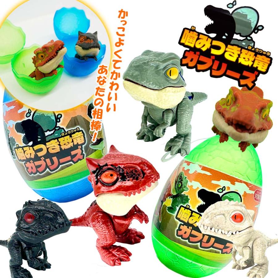 噛みつき恐竜ガブリーズ 6個セット（全8種） ※ランダム商品 : e