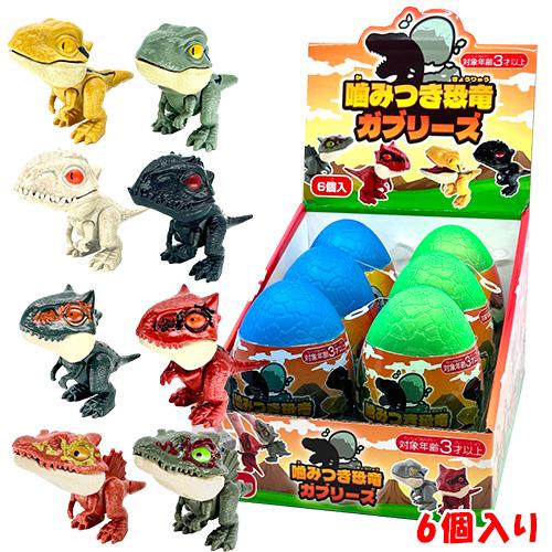 噛みつき恐竜ガブリーズ 6個セット（全8種） ※ランダム商品 : e