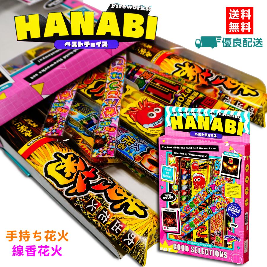 hanabi出品　9点セット ☆送料無料・優良配送対象☆HANABIベストチョイス 総燃焼時間約42分